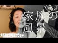 家族の風景(大石まどか宅録カヴァー)