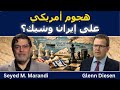 سيد مرندي هل الهجوم الأمريكي على إيران وشيك