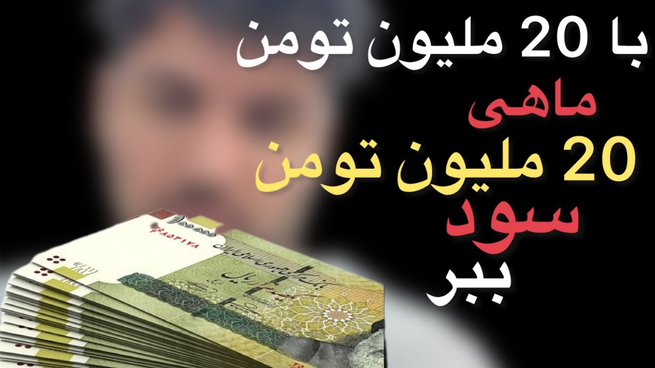 با 20 ملیون تومن ، ماهی 20 ملیون تومن سود کن ، بهترین شغل با سرمایه کم ✅✅🔥