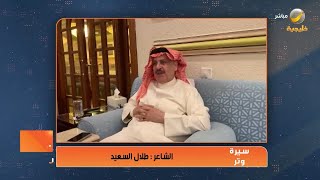 سيرة وتر: الشاعر طلال السعيد يروي قصة أغنية 