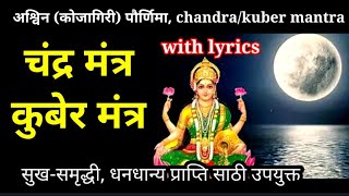 कोजागरी पौर्णिमा चंद्र मंत्रजाप | कुबेर मंत्र | #kojagiri purnima chandra mantra jaap | kuber mantra