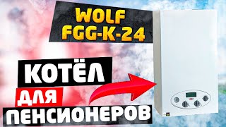 Газовый настенный котёл Wolf FGG-K-24. Идеальный котёл для пенсионеров