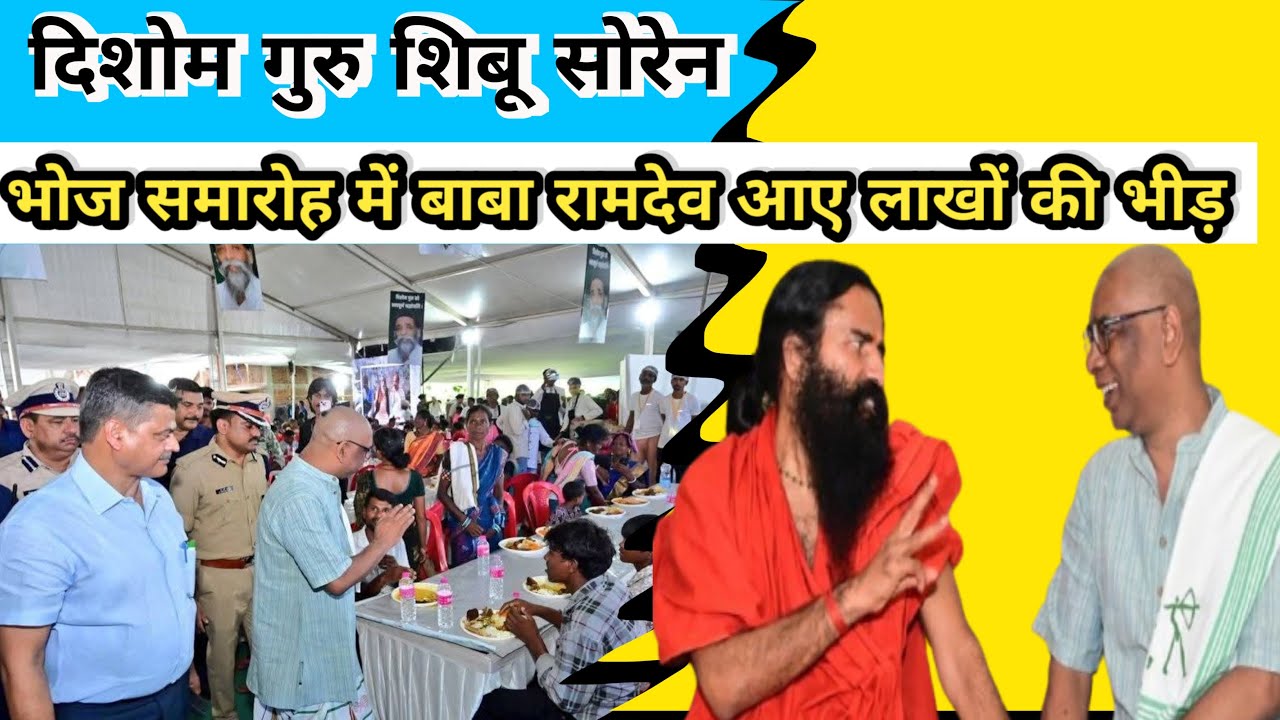 दिशोम गुरु शिबू सोरेन के भोज में लाखों की संख्या में लोग शामिल हुए #hemantsoren 