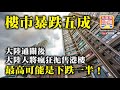 9.18【樓市暴跌五成】大陸通關後，大陸人將瘋狂拋售港樓，最高可能是下跌一半！