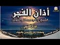 ومضات من الحسن والبهاء في الأذان البهي أذان الفجر بصوت الشيخ راغب مصطفى غلوش مترجم للإنجليزية 