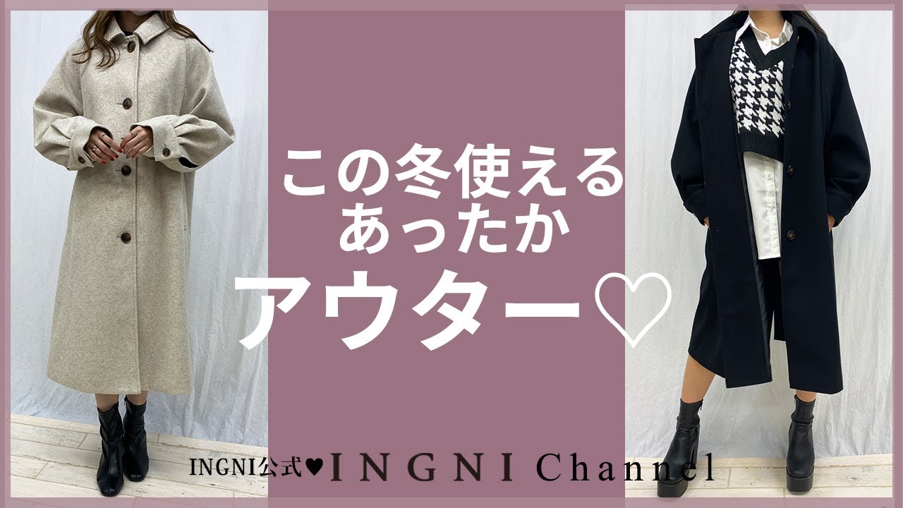 Ingni イング 公式 この冬使えるあったかアウター 裏毛カレッジロゴチュニック スクエアポケットトートバッグ クルーネックミドル丈カーディガンetc Youtube
