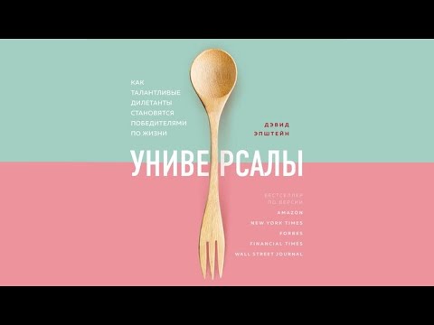 Универсалы. Как талантливые дилетанты становятся победителями по жизни / Дэвид Эпштейн (аудиокнига)