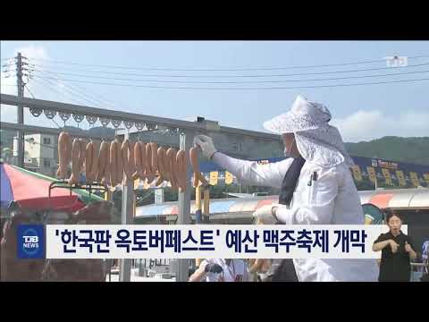   한국판 옥토버페스트 예산 맥주축제 개막 9 1 3 TJB 대전 세종 충남뉴스