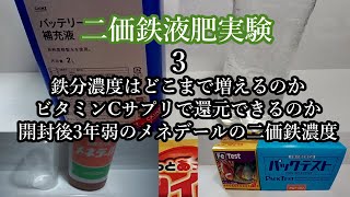 二価鉄液肥実験3　※説明欄必読　開封後3年弱のメネデールの二価鉄濃度