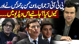 Who Attacked PTI Spokesperson Rauf Hassan and Why | Kamran Shahid's Analysis | Dunya News