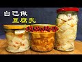 【小厨家美食】Fermented bean curd practice / 豆腐乳做法|想吃豆腐乳不用買，做法配方告訴妳，不需要黴化，香辣下飯，真香