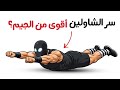 سر قوة رهبان الشاولين 5 تمارين ثابتة في المنزل ستغير جسمك