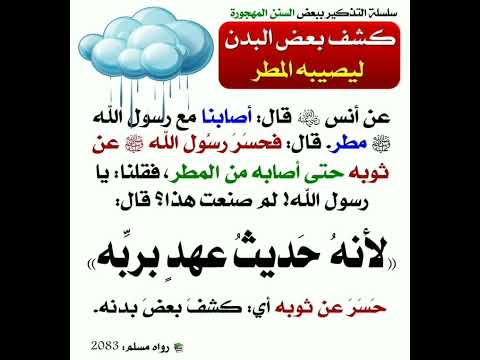 كشف بعض البدن ليصيبه المطر إشترك معنا لنصل لعشرة ملايين مشترك
