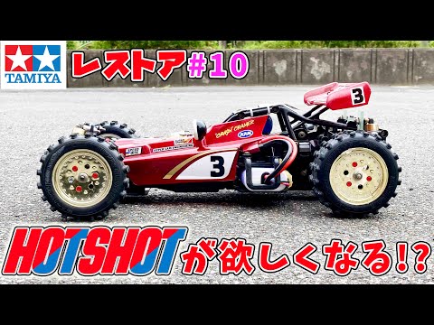 Want a Hotshot? Lowdown TechniGold Tamiya RC Hotshot 4wd