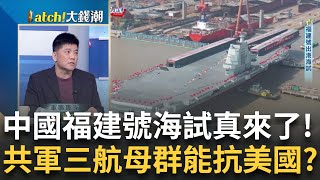 福建號海試共軍大躍進?華為打不死大逆襲日賺10億?美金融戰陰謀夾殺人民幣?三星獲利十級跳背後真相?｜王志郁 主持｜【Catch大錢潮】20240501｜三立iNEWS