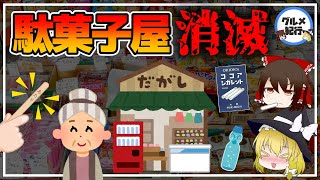 【ゆっくり解説】昭和懐かしい駄菓子屋が消えた件について 大量閉店の真相には闇があった件について