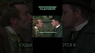 "БРАТЬЯ КАРАМАЗОВЫ" Ф.М. Достоевский  #кино #мотивацияивдохновение #личность #социальнаяпсихология