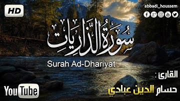 سورة الذاريات كاملة   بصوت القارئ حسام الدين عبادي| surah ad-dharyat by houssem eddine abbadi