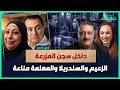 داخل سجن المزرعة | الزعيم والسندريللا والمعلمة مناعة | بودكاست أوراق القضية