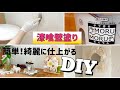 モルモルを使って【漆喰】DIY！素人でも簡単に仕上がる！汚い壁を漆喰壁にしてみた