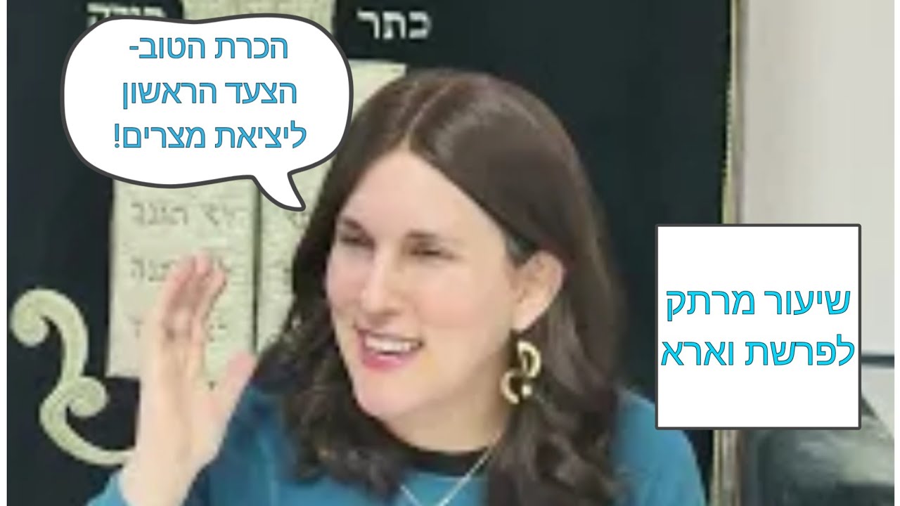 פרשת וארא | גאולה מרינובסקי| הכרת הטוב- הצעד הראשון ליציאה ממצרים | פרשת השבוע לנשים