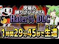 カップヘッドRTA界の特級呪物『Hater% DLC』をずんだもんが爆速で解説します【Cuphead/Hater% DLC】