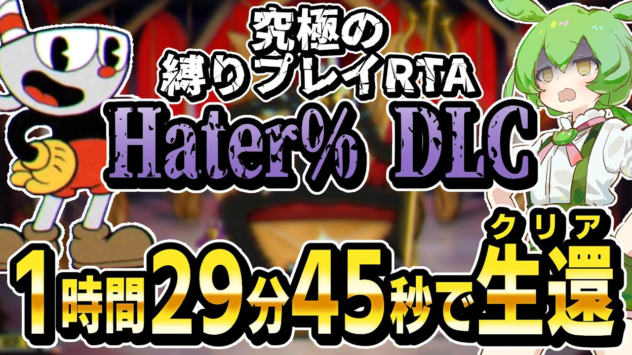 カップヘッドRTA界の特級呪物『Hater% DLC』をずんだもんが爆速で解説します【Cuphead/Hater% DLC】