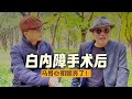 白内障手术怎么样?北京天坛马哥亮相谈感受,看关键是什么