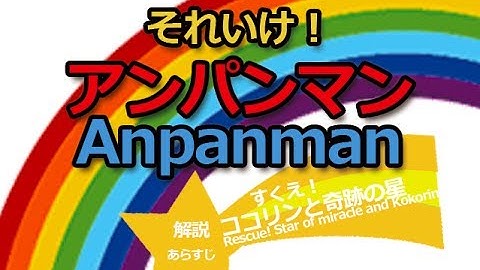 アニメ歴代映画『それいけ！アンパンマンすくえ！ココリンと奇跡の星』2011｜解説・あらすじAnpanman Rescue! Star of miracle and Kokorin