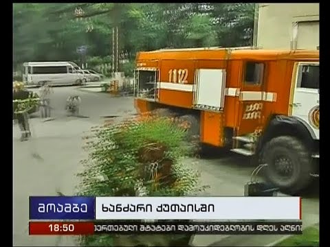 ქუთაისის მერიაში ხანძარი გაჩნდა