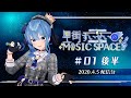 #01 後半『星街すいせいのMUSIC SPACE』 (2020年4月5日放送分)