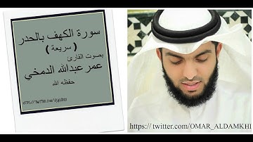 سورة الكهف بالحدر سريعة القارئ عمر عبدالله الدمخي حفظه الله