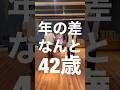 【年齢公開】年の差42歳でロックダンス踊ってみた《オリジナル振付》 Lock Dance