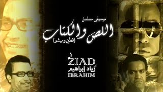 زياد إبراهيم - موسيقى مسلسل اللص والكتاب (فطين وميشو) - اورج