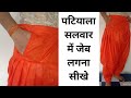 पटियाला सलवार में जेब लगना सीखे ! Patiyala salwar mai pocket kaise lagaye || #Yuvi_designer