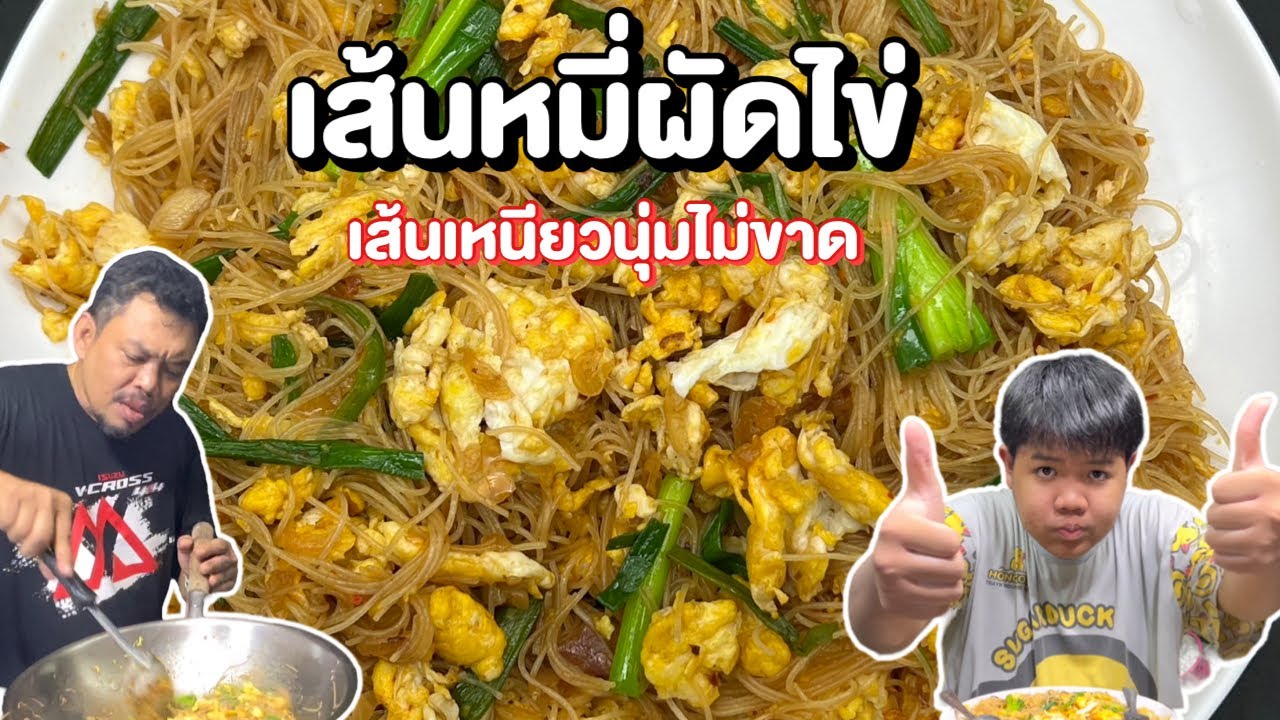 เส้นหมี่ผัดไข่ เส้นเหนียวนุ่มไม่ขาด โหน่งโชว์