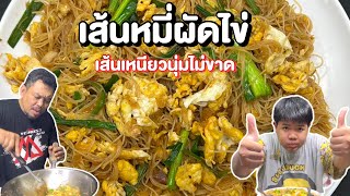 เส้นหมี่ผัดไข่ เส้นเหนียวนุ่มไม่ขาด โหน่งโชว์