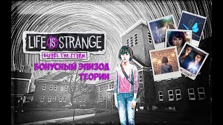 LIFE IS STRANGE БОНУСНЫЙ ЭПИЗОД // ЧТО БУДЕТ // ТЕОРИИ // LIFE IS STRANGE BEFORE THE STORM