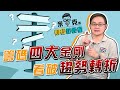 【米克財經訪談室】ep16 籌碼四大金剛看破趨勢轉折｜王宏嘉｜蘇威元｜GMoney