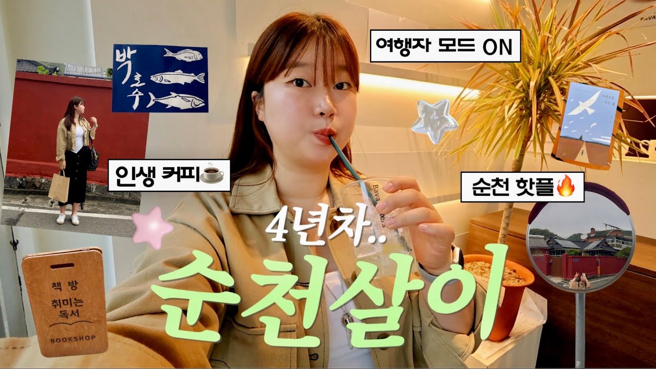 하는 사람이 말아주는 나혼자 순천 여행🌷코스 추천. 나만 알고픈 카페. 빵지순례 코스. 순천 핫플. 옥리단길