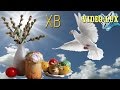 ❀С Пасхой~очень красивое видео! C праздником Cветлой Пасхи❀