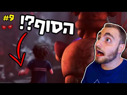 הסוף ?! (פנאף 9)