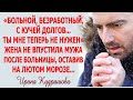 "Больной и безработный ты мне не нужен" - заявила вернувшемуся из больницы мужу и оставила на морозе