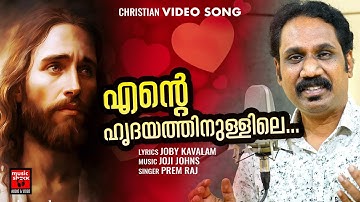 Ente Hrudayathinullile | Christian Video Song | Prem Raj | Joby Kavalam | Joji Johns