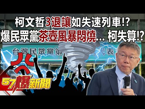 柯文哲「3退讓」如失速列車！？ 爆民眾黨茶壺風暴悶燒… 柯文哲失算！？ - 江中博 徐俊相《57爆新聞上集》 2023.11.17