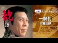 北島三郎「一騎打」(オフィシャルオーディオ)