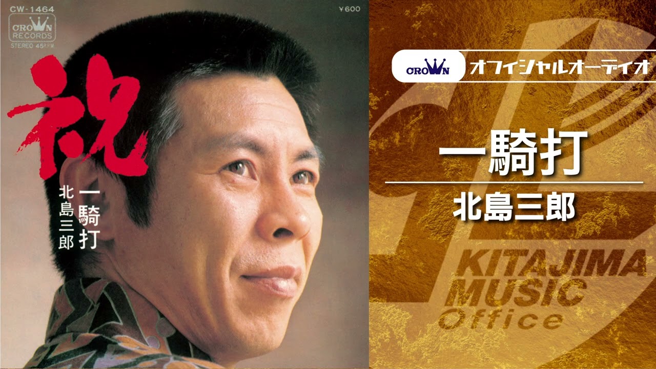 北島三郎「一騎打」（オフィシャルオーディオ） - YouTube