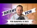 УСН или ПАТЕНТ для ИП: что выгоднее для ИП в 2023 году? Можно ли совмещать патент и упрощенку?