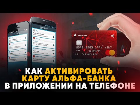 Как активировать карту Альфа-Банка в приложении на телефоне