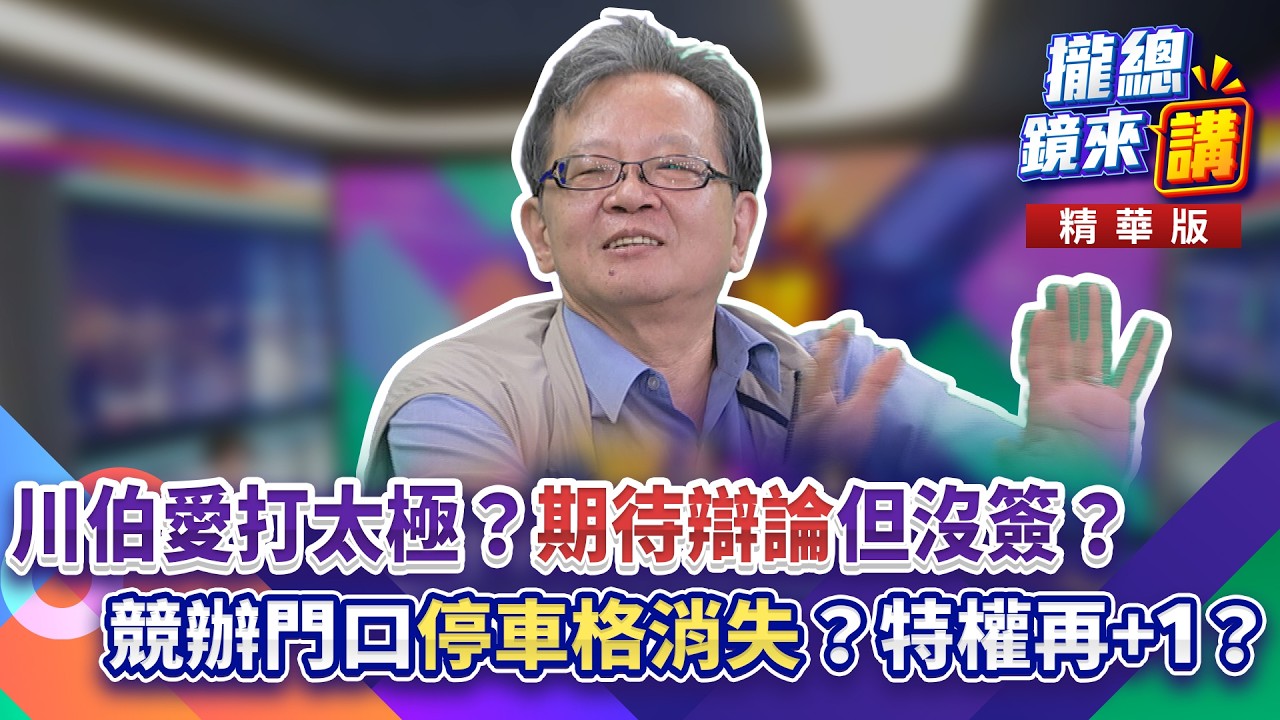 20260910【#攏總鏡來講】川伯愛打太極?「期待辯論」但沒簽?競辦門口「停車格消失」?特權再+1?|王富民 縮圖